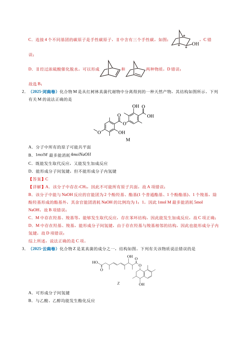 专题14 陌生有机物的结构与性质分析(教师版).docx_第2页
