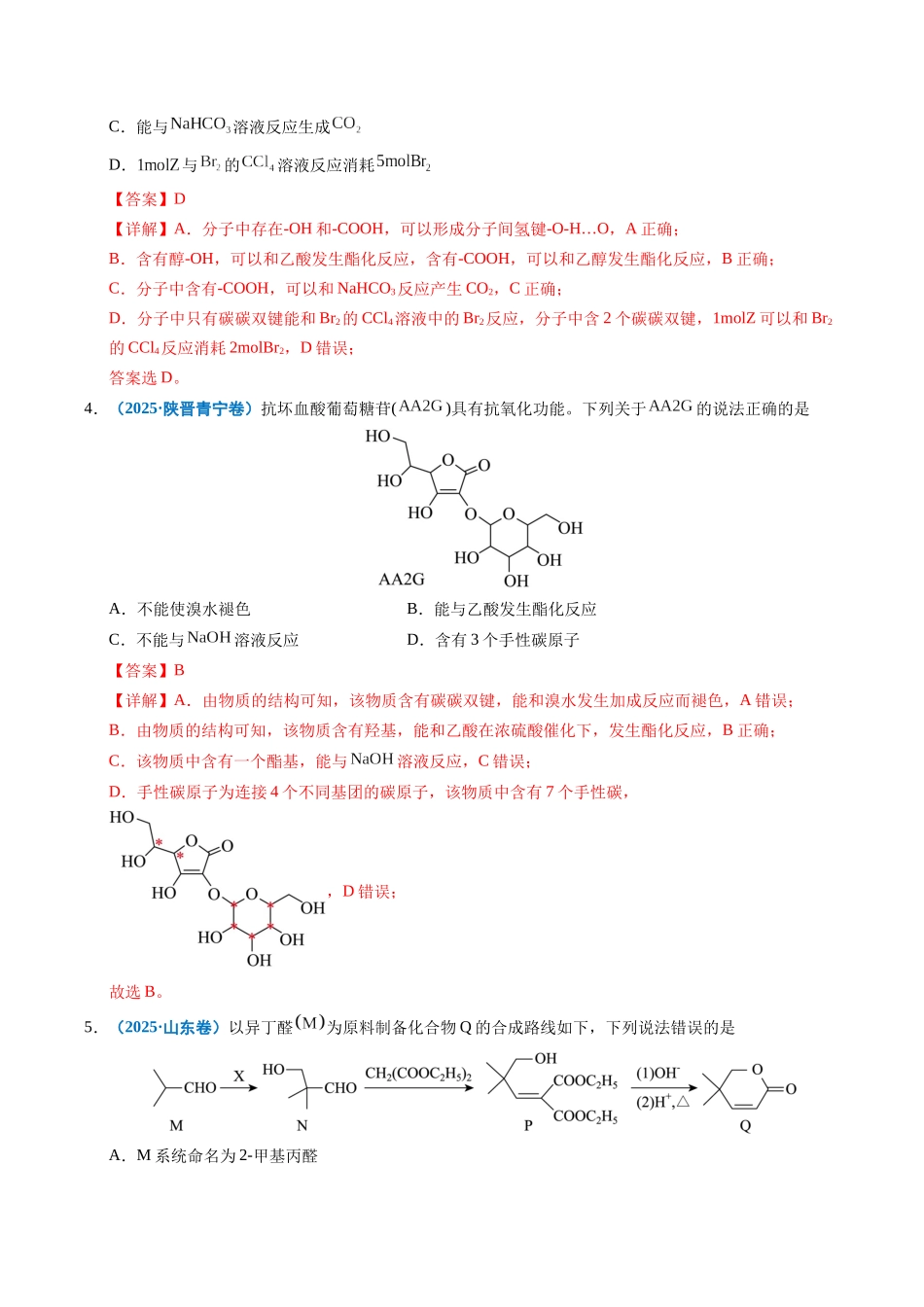 专题14 陌生有机物的结构与性质分析(教师版).docx_第3页