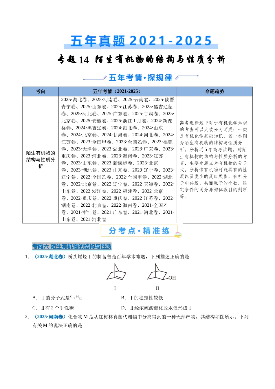 专题14 陌生有机物的结构与性质分析(学生版).docx_第1页