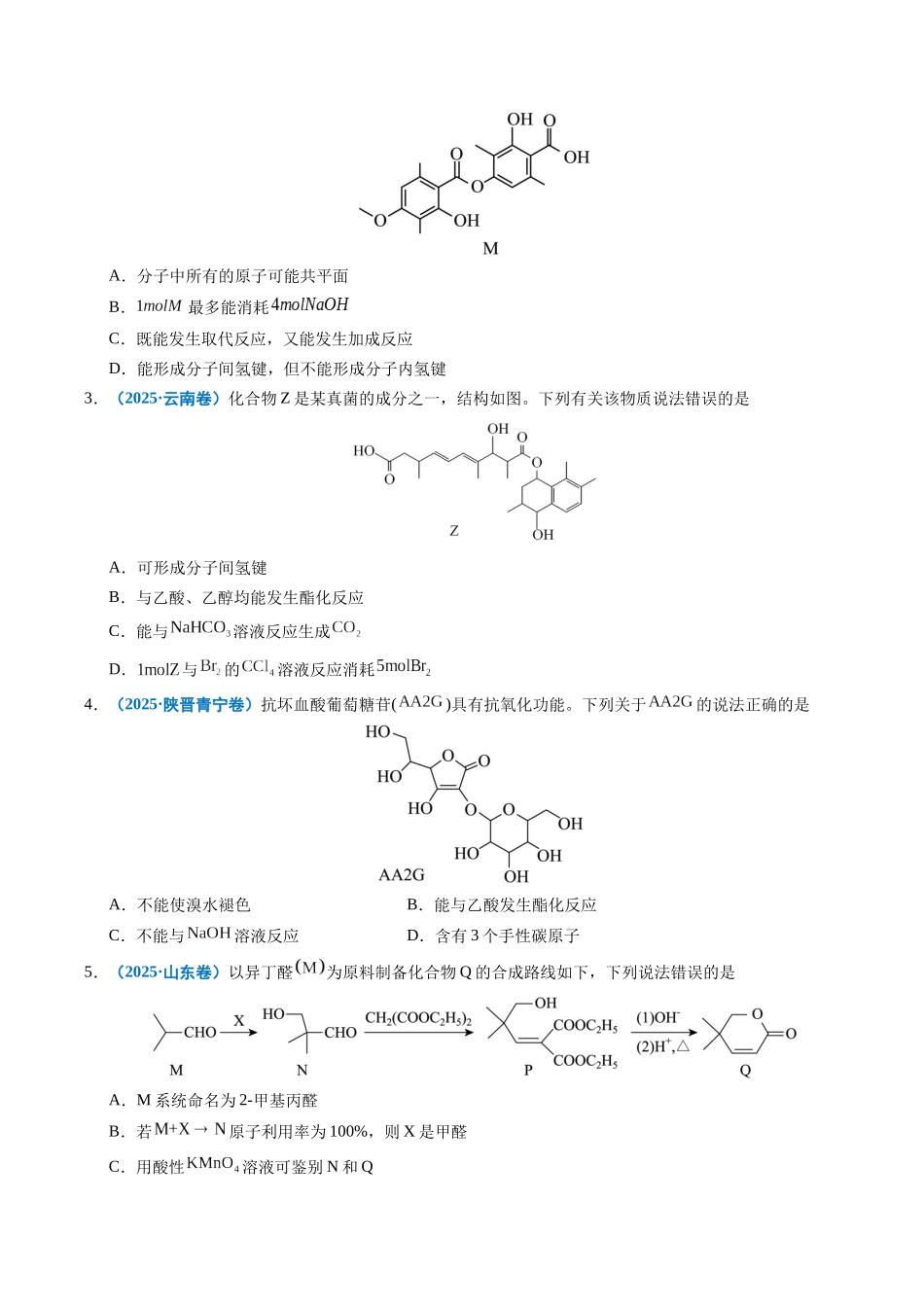 专题14 陌生有机物的结构与性质分析(学生版).docx_第2页
