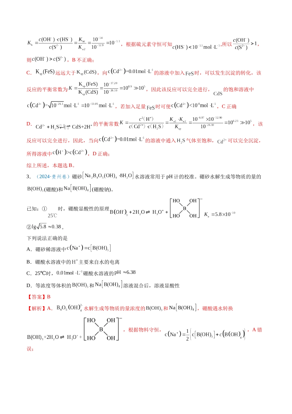 专题14 水溶液中的离子反应与平衡(教师版).docx_第3页