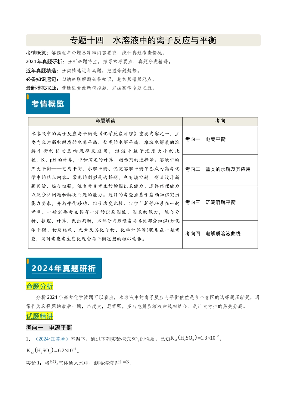 专题14 水溶液中的离子反应与平衡(学生版).docx_第1页