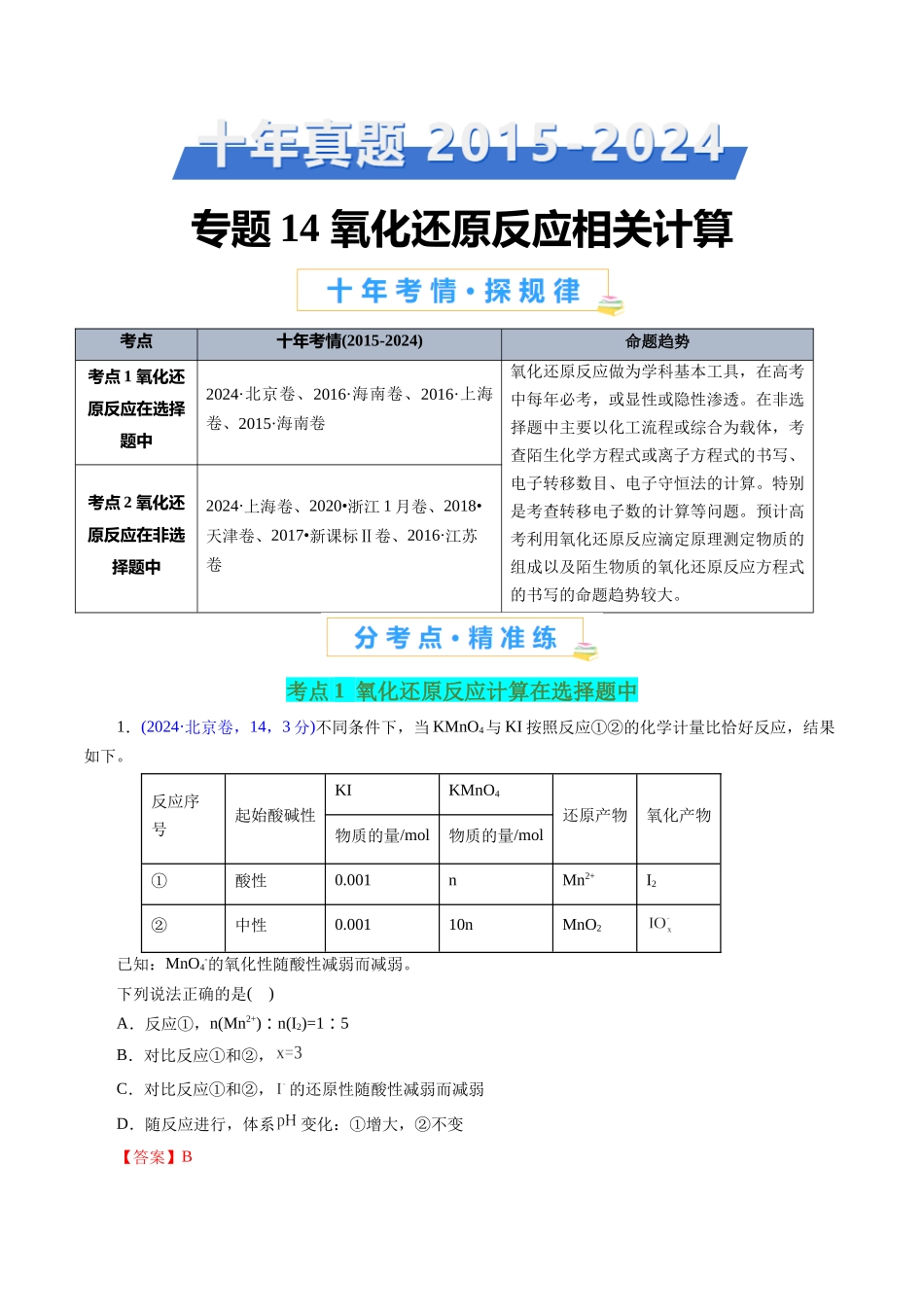 专题14 氧化还原反应相关计算(解析版).docx_第1页