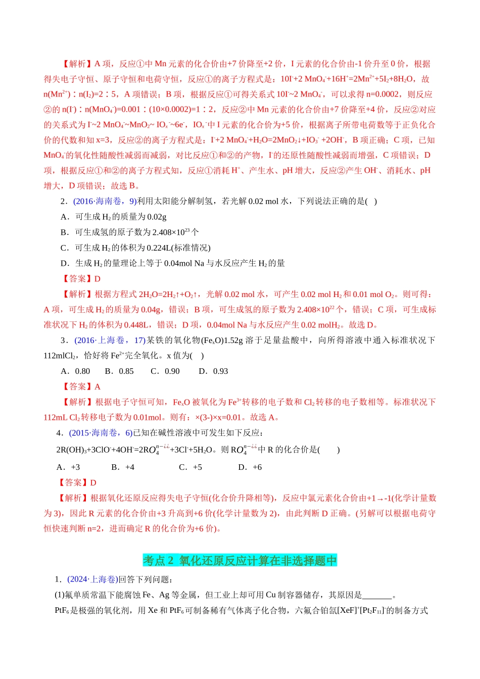 专题14 氧化还原反应相关计算(解析版).docx_第2页