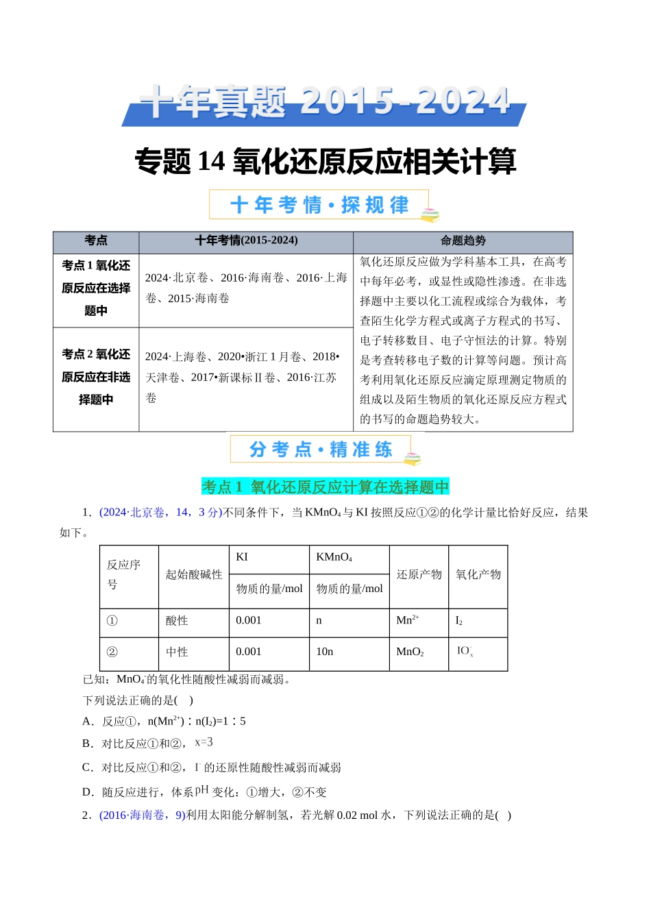 专题14 氧化还原反应相关计算(原卷版).docx_第1页