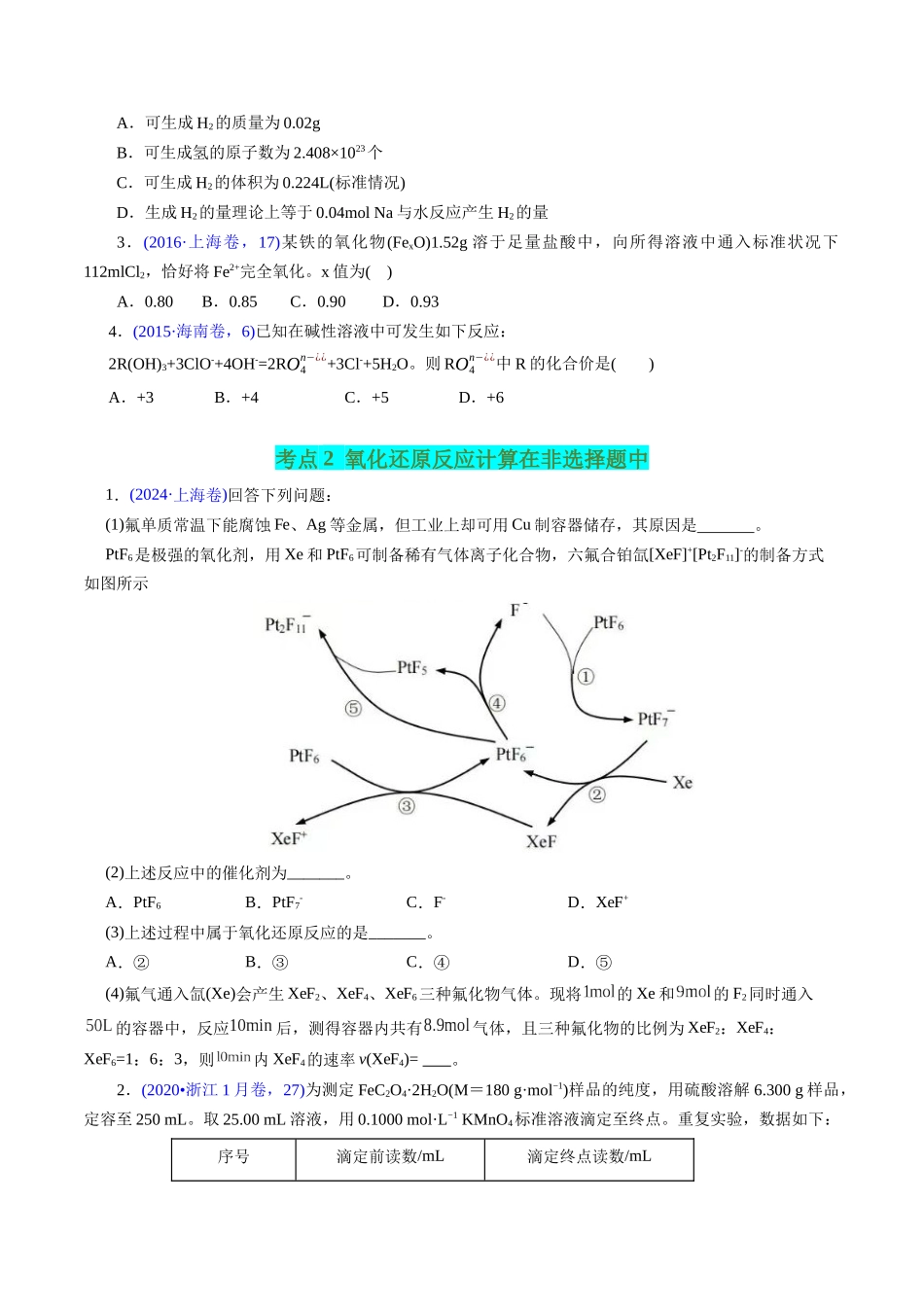 专题14 氧化还原反应相关计算(原卷版).docx_第2页