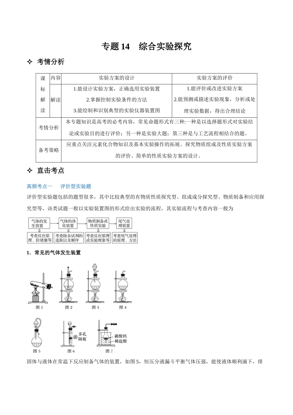 专题14 综合实验探究 讲义(考情+考点+跟踪训练).docx_第1页