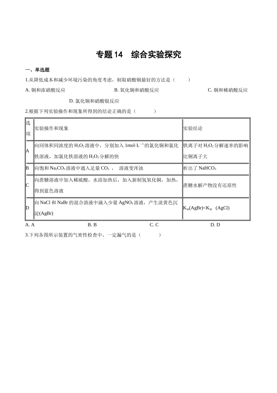 专题14 综合实验探究(习题).docx_第1页