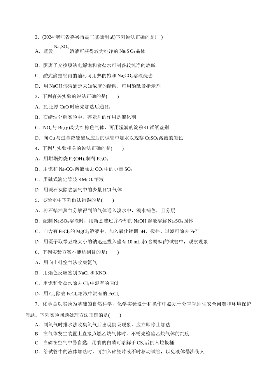 专题15 化学实验基础(练习)(原卷版).docx_第2页