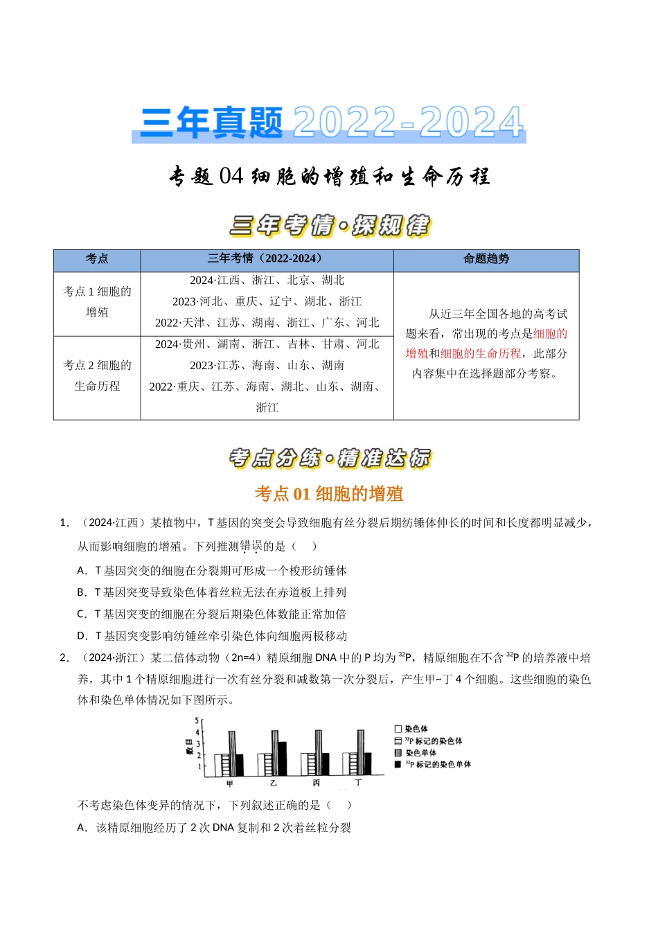专题04 细胞的增殖和生命历程(原卷版).docx_第1页