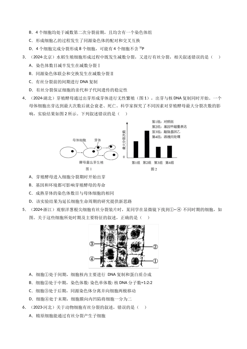 专题04 细胞的增殖和生命历程(原卷版).docx_第2页