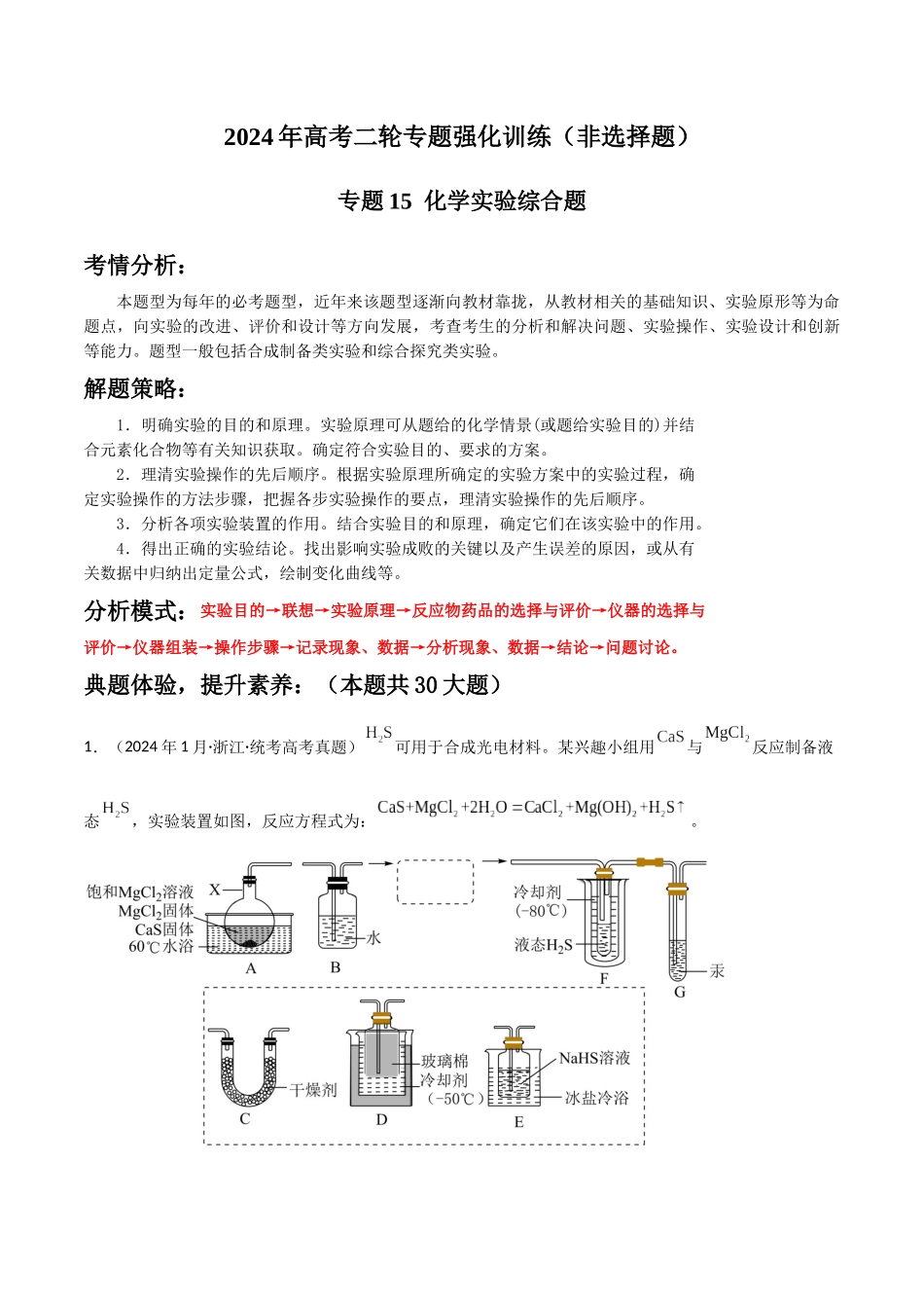 专题15 化学实验综合题-解析版).docx_第1页