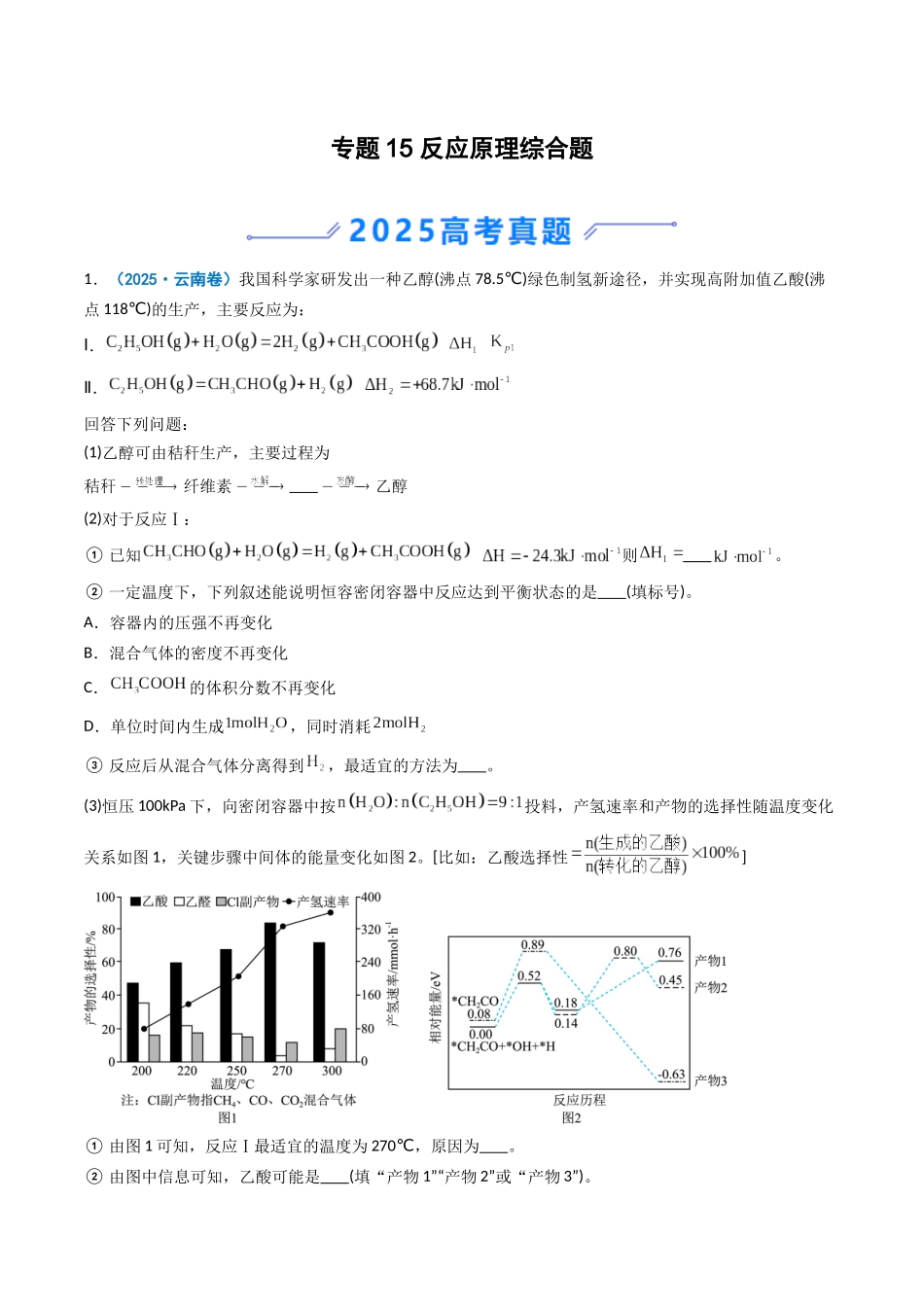 专题15 反应原理综合题(学生版).docx_第1页