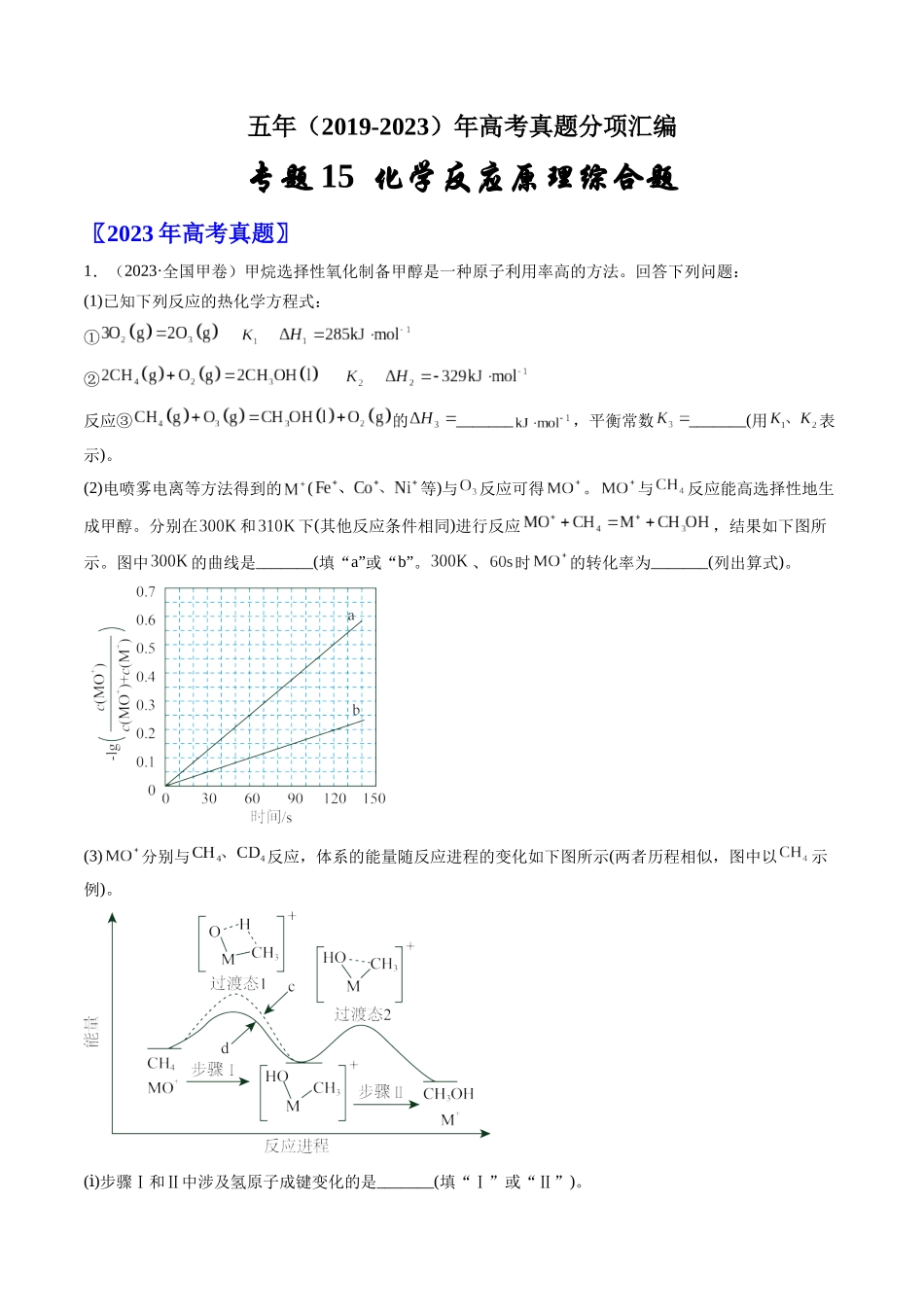 专题15 化学反应原理综合题-五年(2019-2023)高考化学真题分项汇编(全国通用)(学生版).docx_第1页