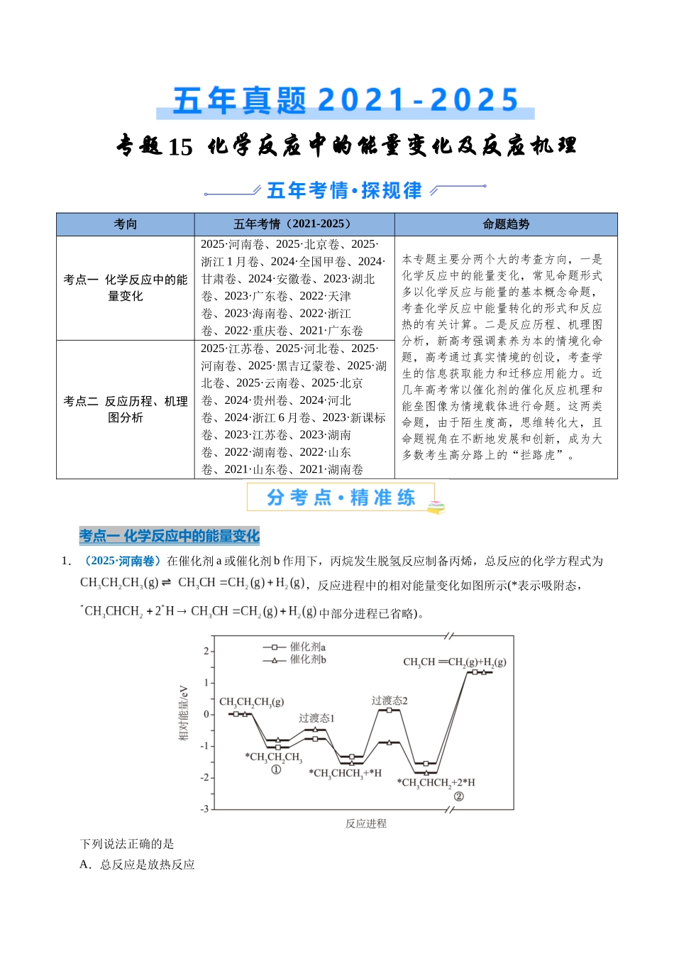 专题15 化学反应中的能量变化及反应机理(教师版).docx_第1页