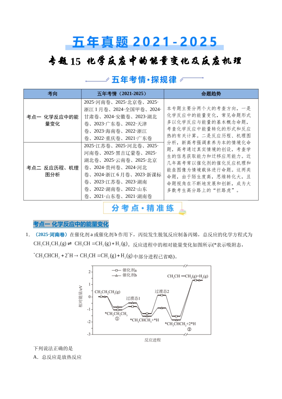 专题15 化学反应中的能量变化及反应机理(学生版).docx_第1页