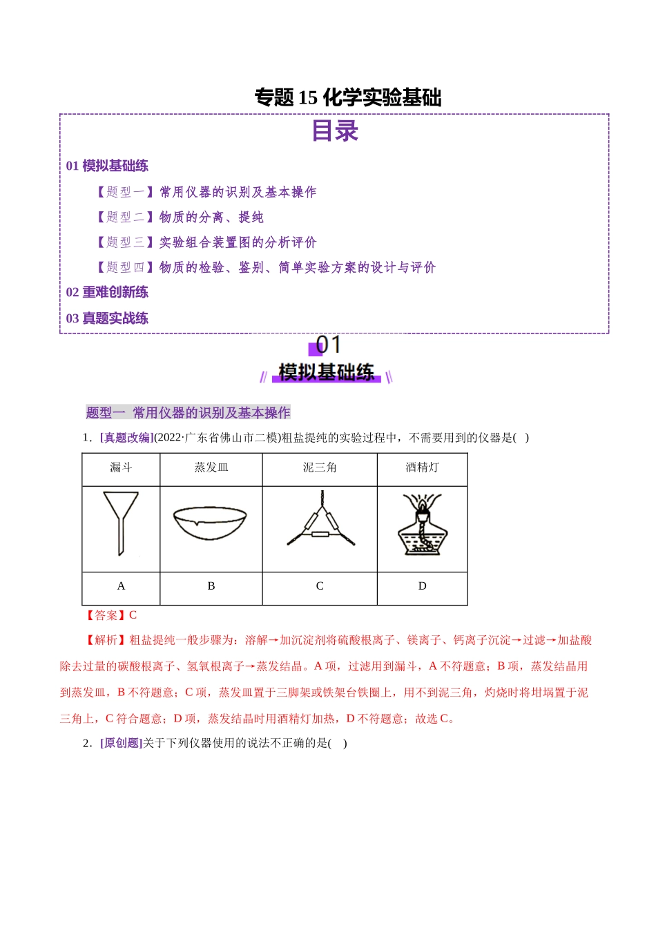 专题15 化学实验基础(练习)(教师版).docx_第1页