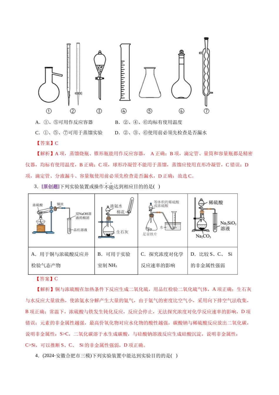 专题15 化学实验基础(练习)(教师版).docx_第2页