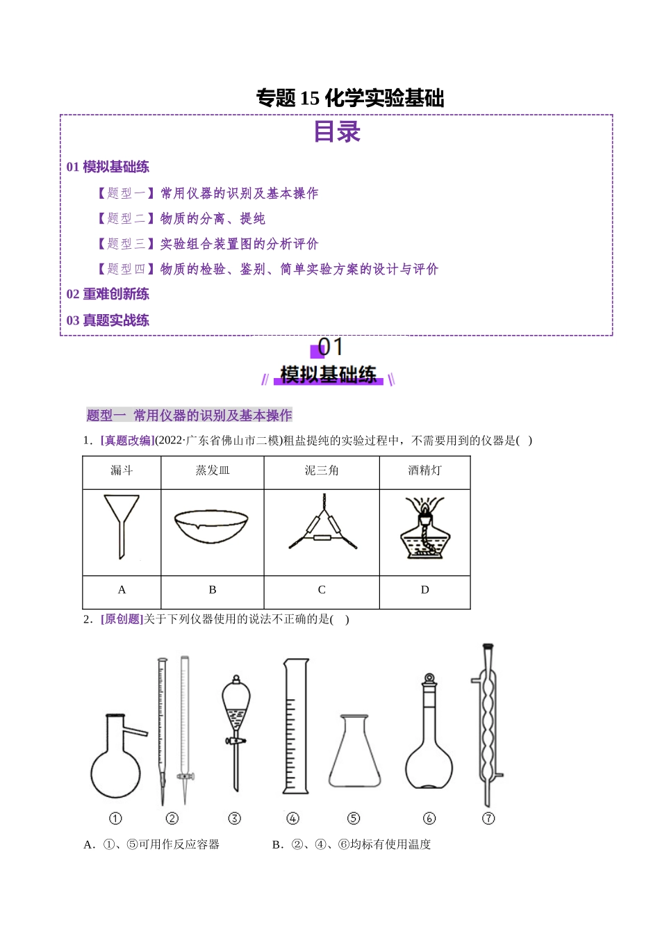 专题15 化学实验基础(练习)(学生版).docx_第1页