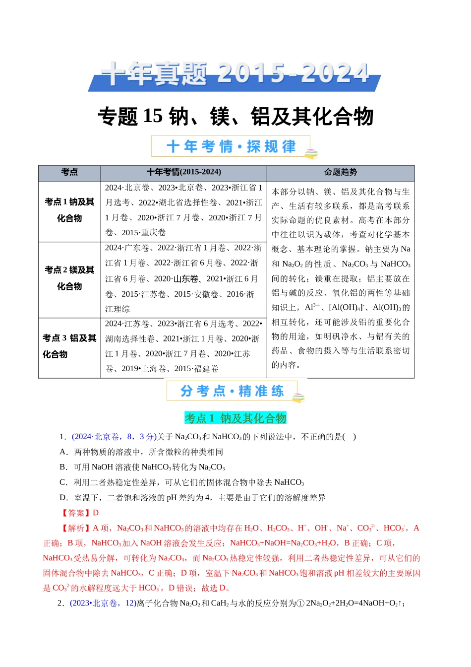 专题15 钠、镁、铝及其化合物(解析版).docx_第1页