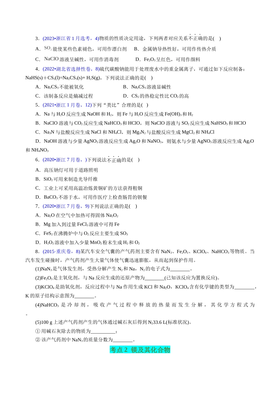 专题15 钠、镁、铝及其化合物(原卷版).docx_第2页