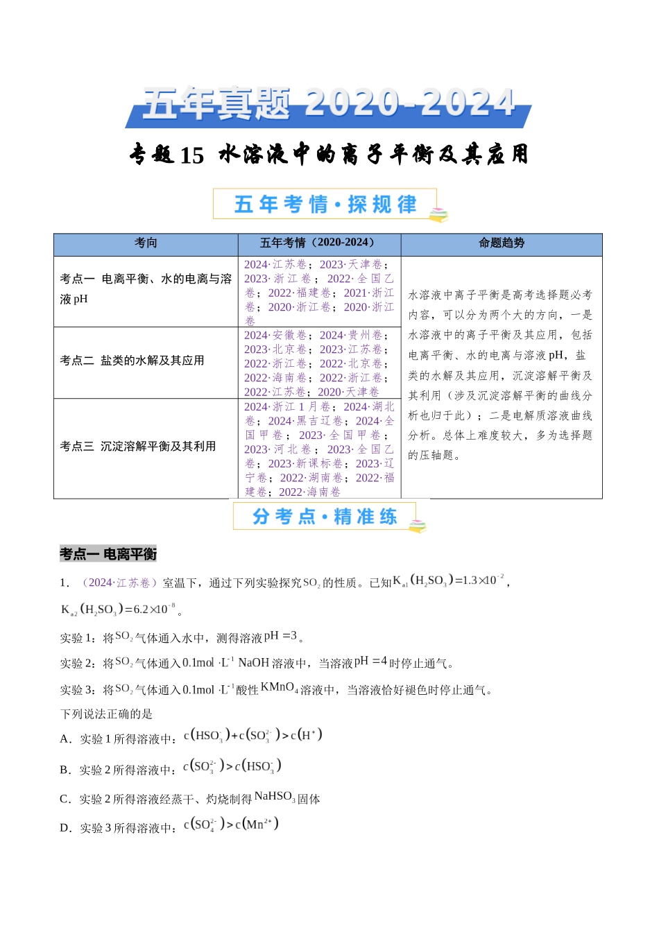 专题15 水溶液中的离子平衡及其应用（全国通用）（解析版）.docx_第1页