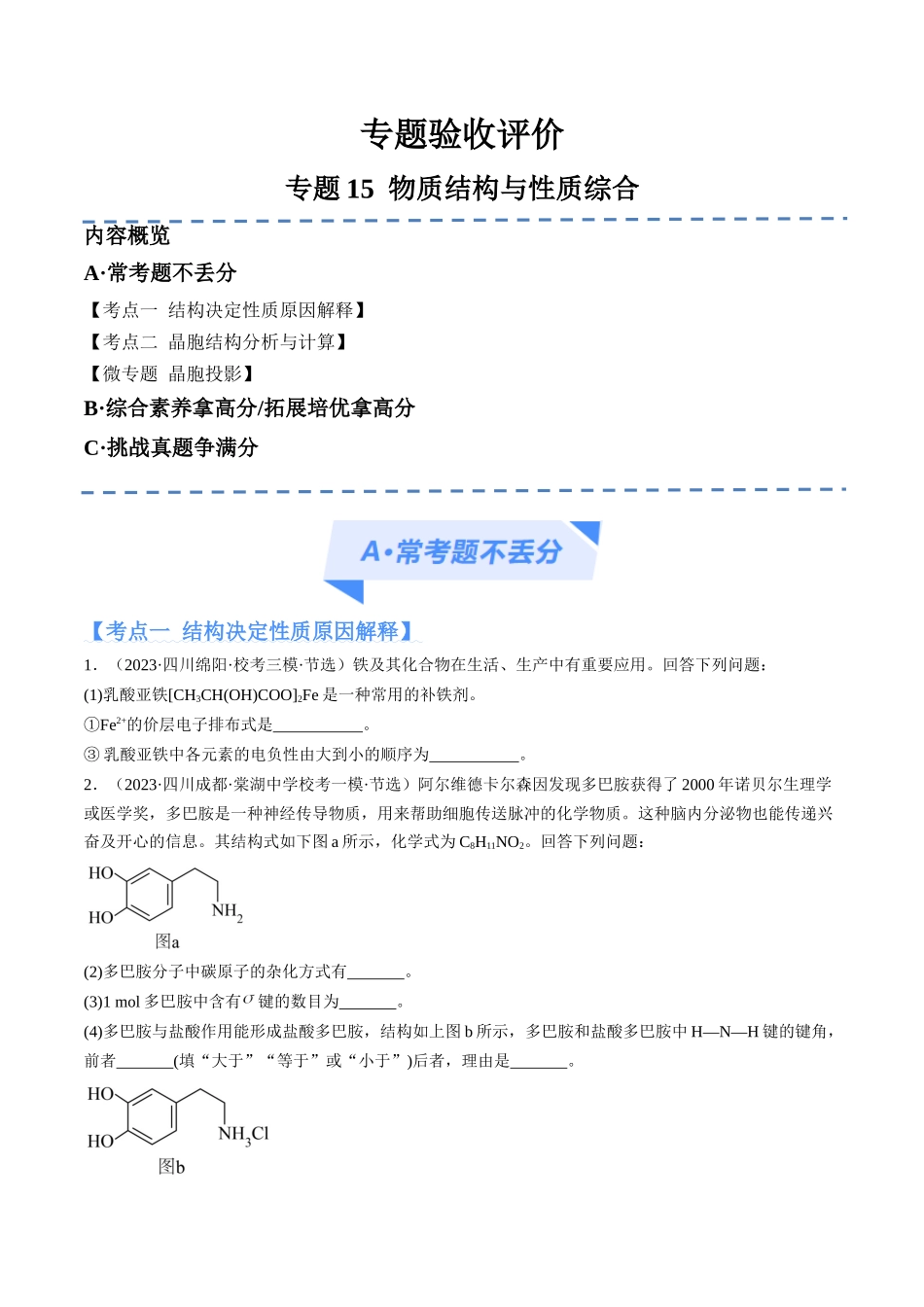 专题15 物质结构与性质综合（分层练）（原卷版） .docx_第1页