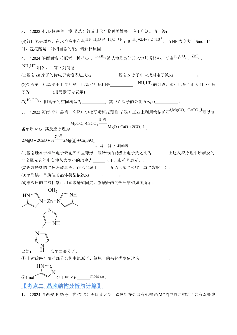专题15 物质结构与性质综合（分层练）（原卷版） .docx_第2页