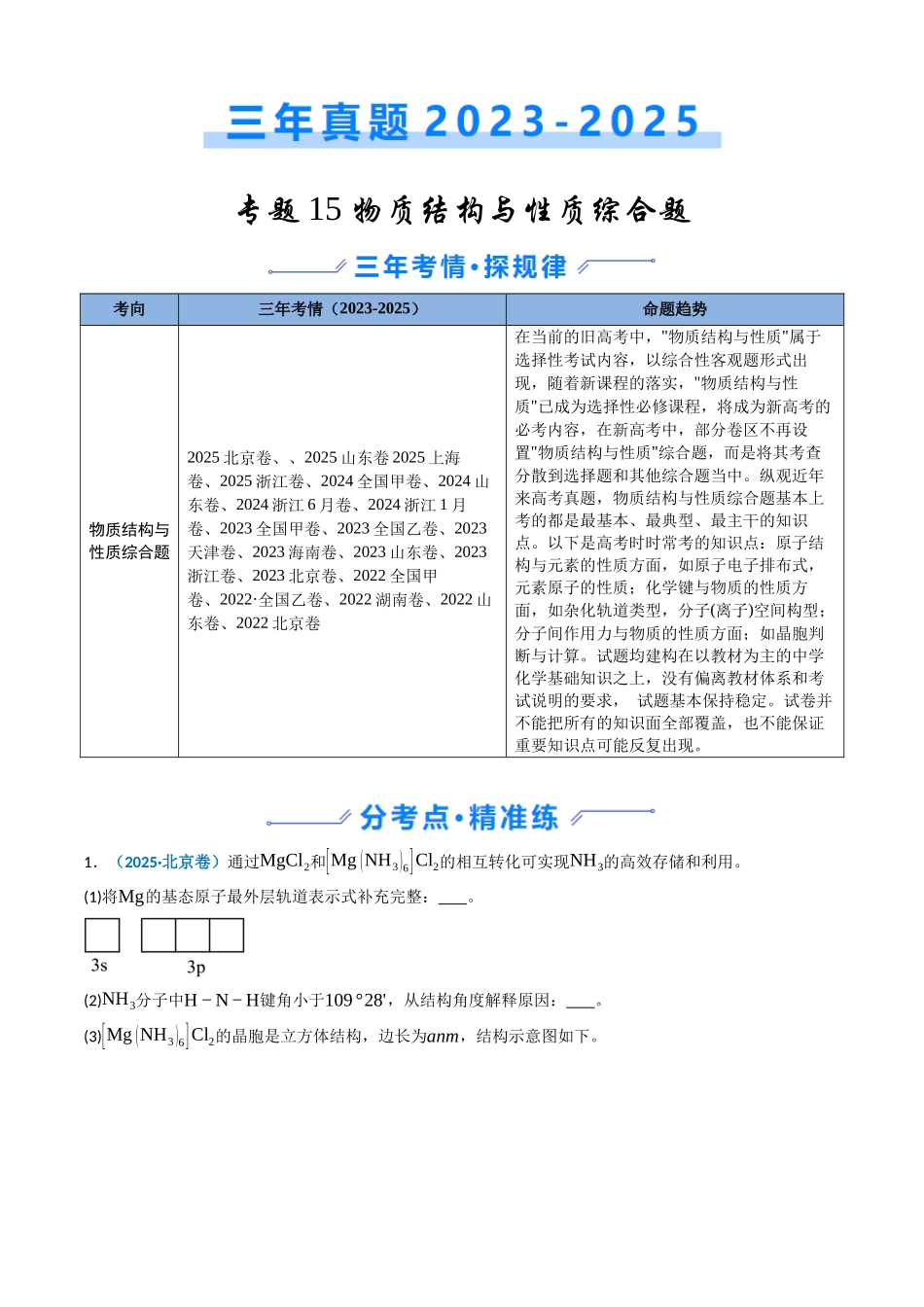 专题15 物质结构与性质综合题（教师版）.docx_第1页