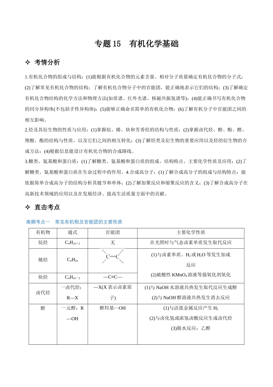 专题15　有机化学基础 讲义（考情+考点+跟踪训练）.docx_第1页