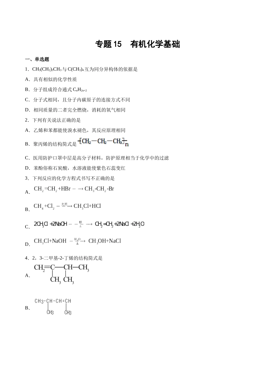 专题15　有机化学基础（习题）.docx_第1页