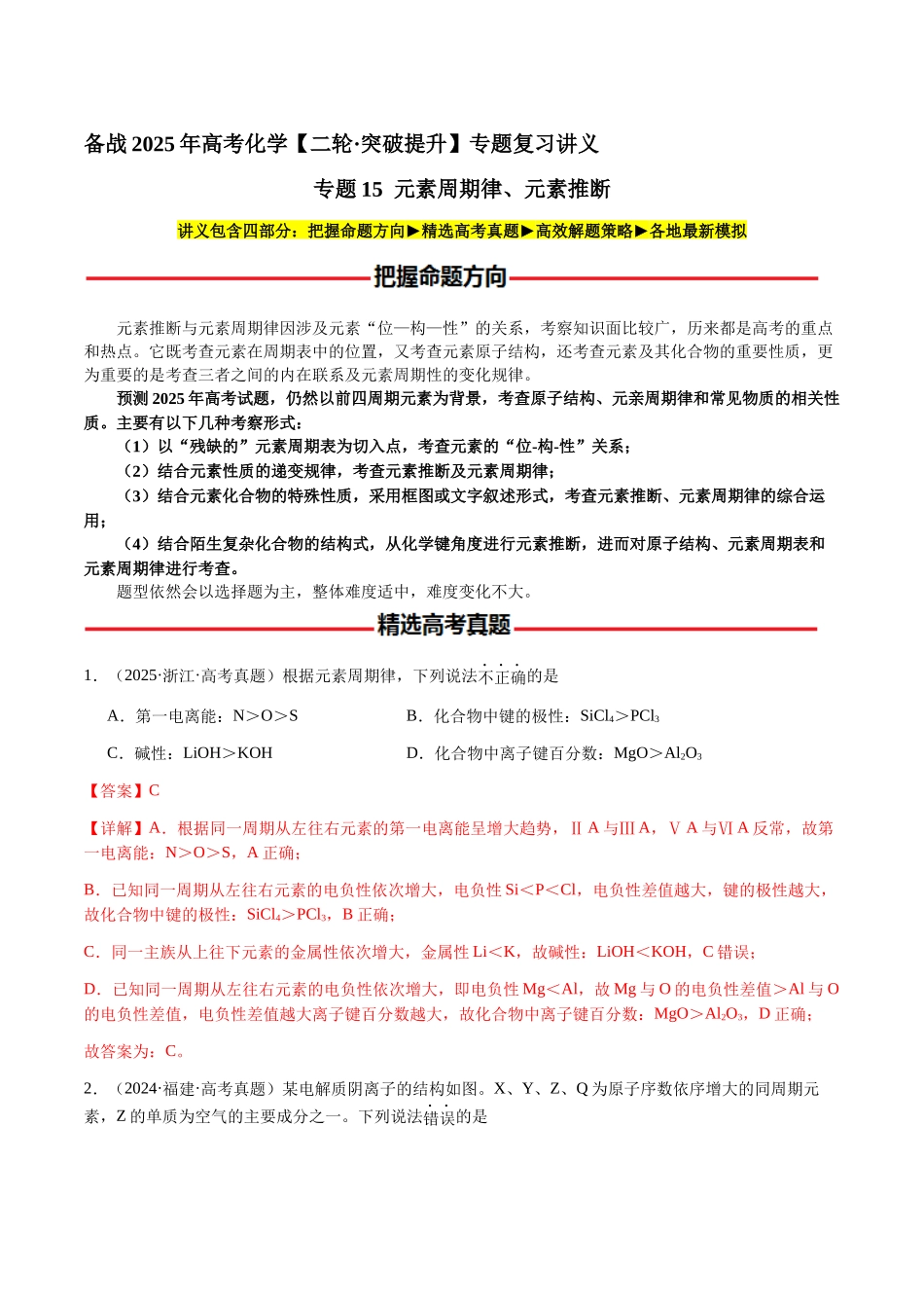 专题15 元素周期律、元素推断（教师版）-（新高考通用）.docx_第1页