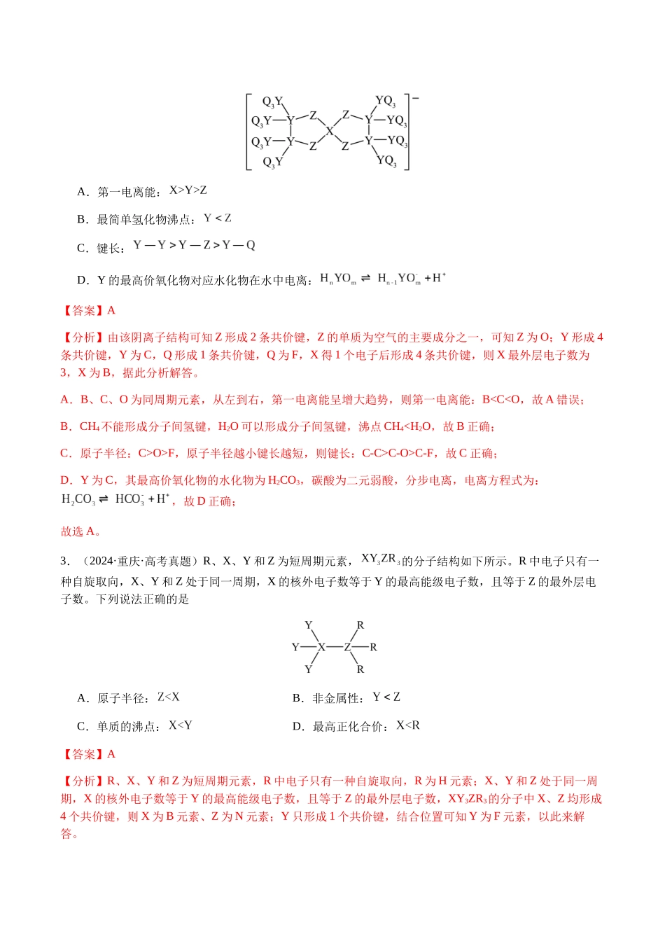 专题15 元素周期律、元素推断（教师版）-（新高考通用）.docx_第2页