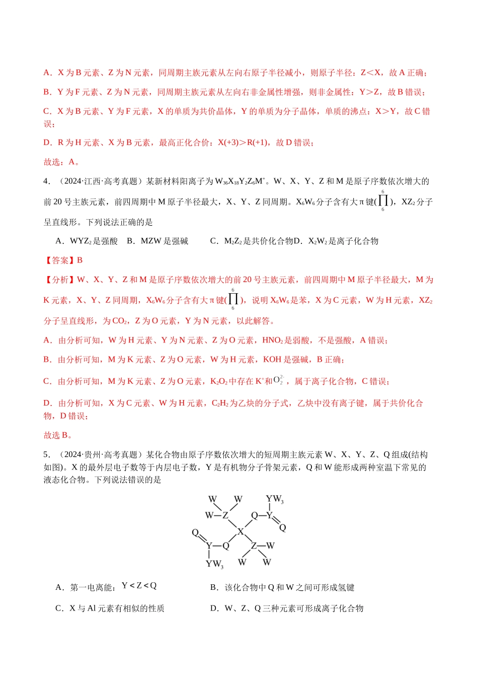 专题15 元素周期律、元素推断（教师版）-（新高考通用）.docx_第3页