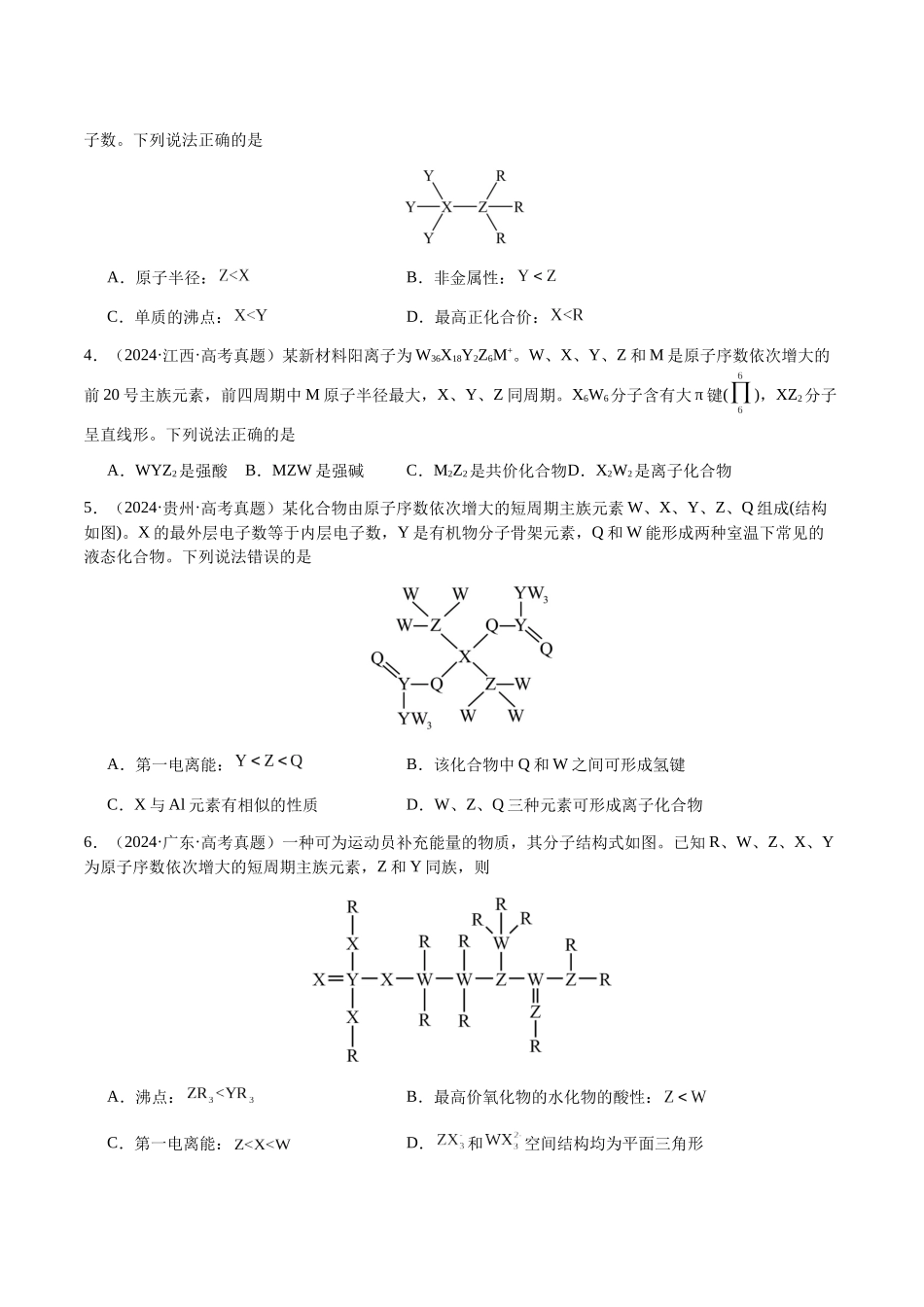 专题15 元素周期律、元素推断（学生版）-（新高考通用）.docx_第2页