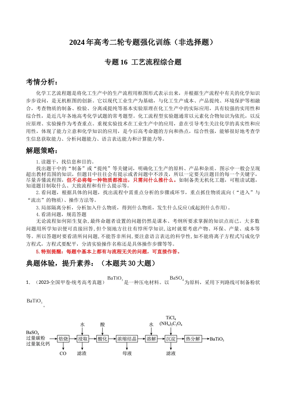 专题16  工艺流程综合题-原卷版）.docx_第1页