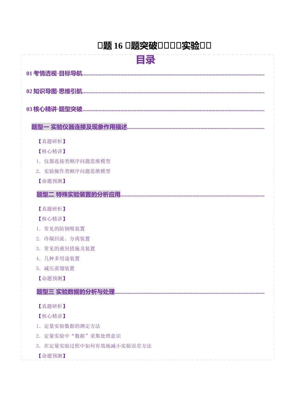专题16 大题突破——化学实验综合（讲义）（学生版）.docx_第1页