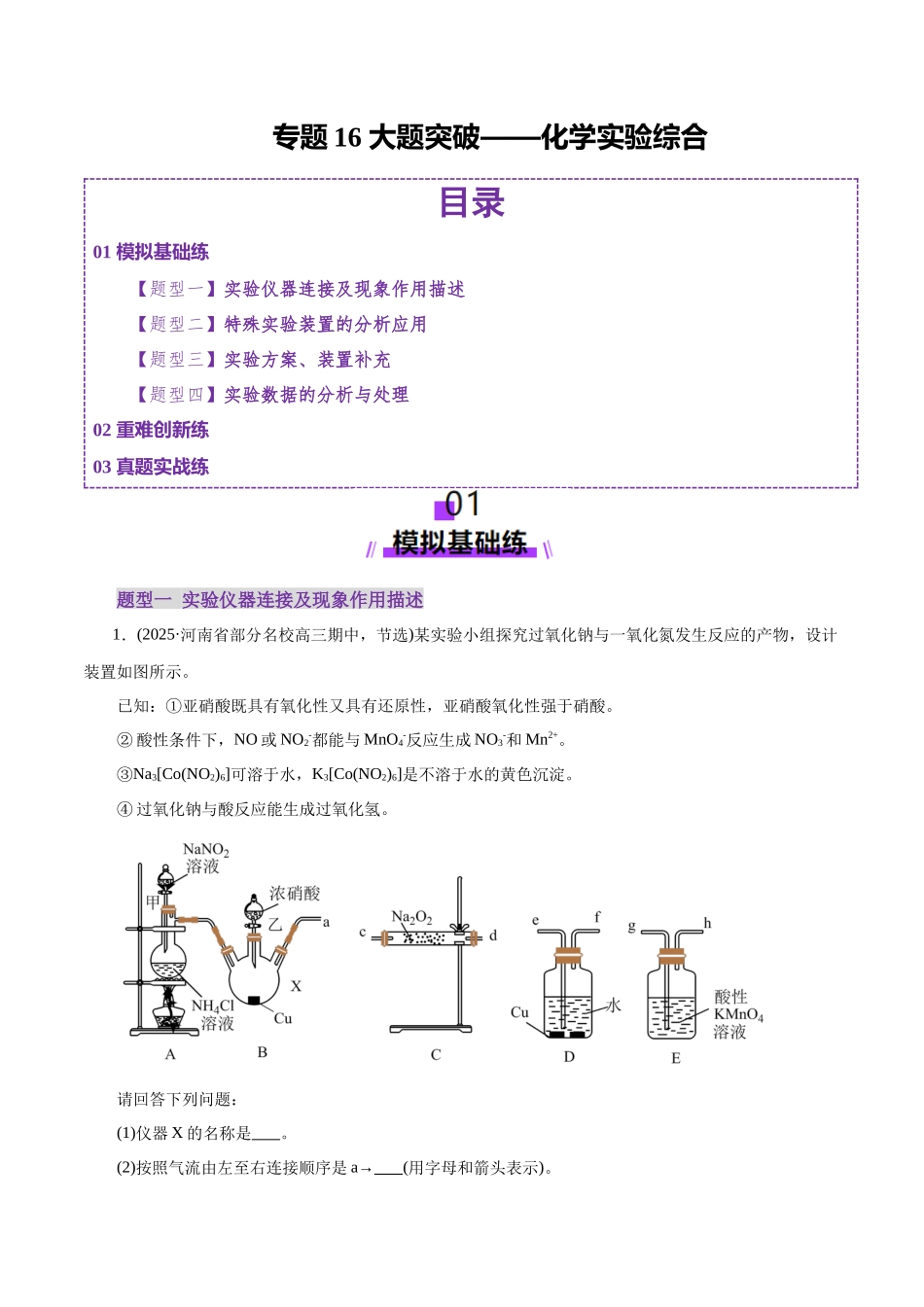 专题16 大题突破——化学实验综合（练习）（学生版）.docx_第1页