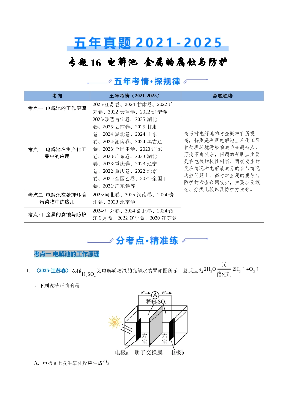 专题16 电解池 金属的腐蚀与防腐（学生版）.docx_第1页