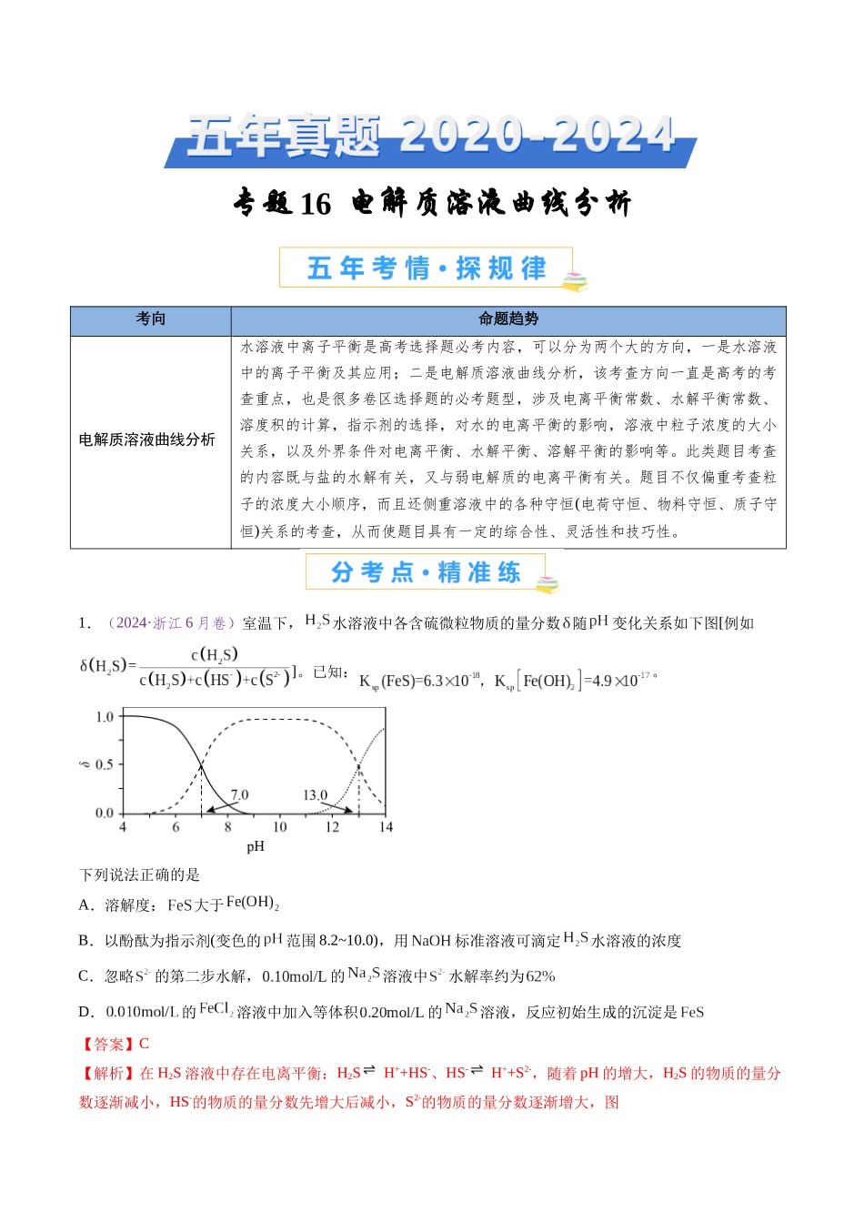 专题16 电解质溶液曲线分析（全国通用）（解析版）.docx_第1页