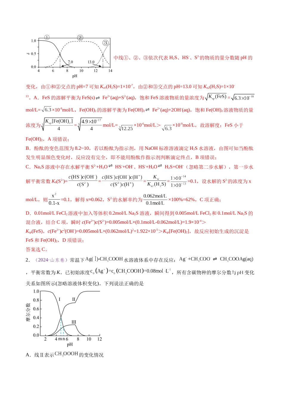 专题16 电解质溶液曲线分析（全国通用）（解析版）.docx_第2页