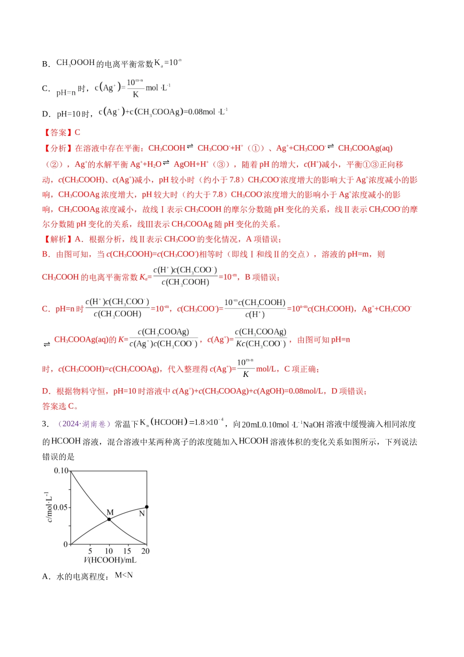 专题16 电解质溶液曲线分析（全国通用）（解析版）.docx_第3页