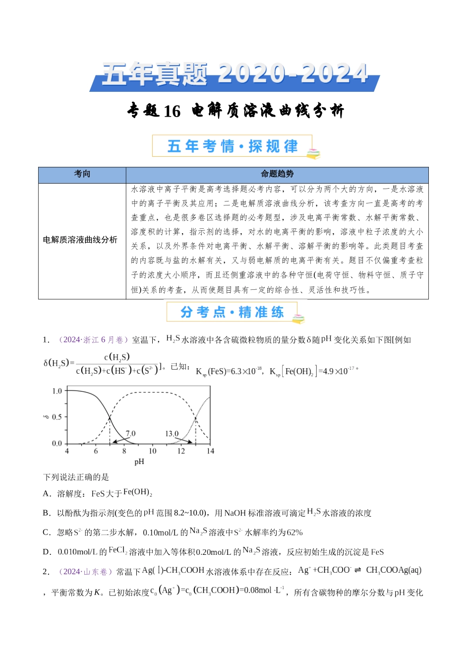 专题16 电解质溶液曲线分析（全国通用）（原卷版）.docx_第1页