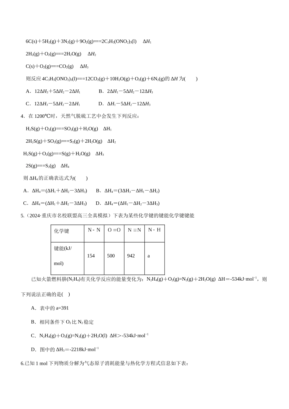 专题16 化学反应与热能（知识点+模拟及高考真题+答案解析）.docx_第3页