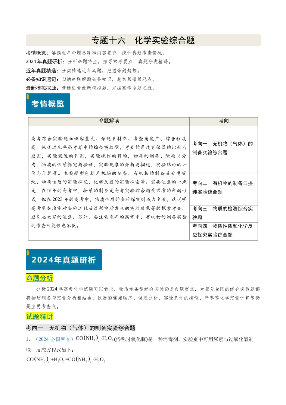 专题16 化学实验综合题（教师版）.docx_第1页
