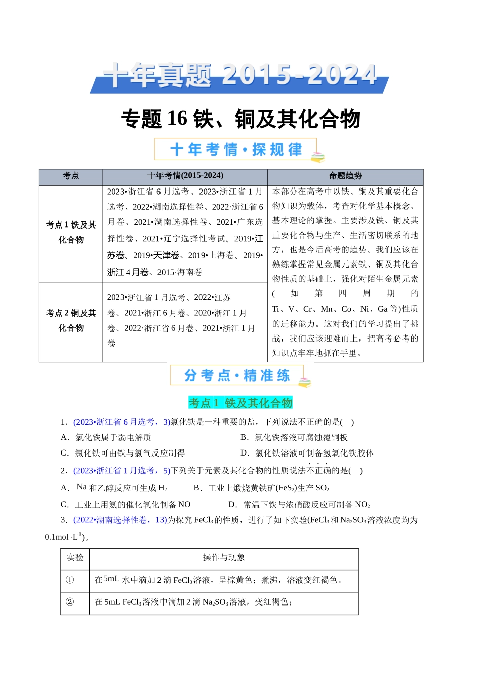 专题16 铁、铜及其化合物(原卷版).docx_第1页