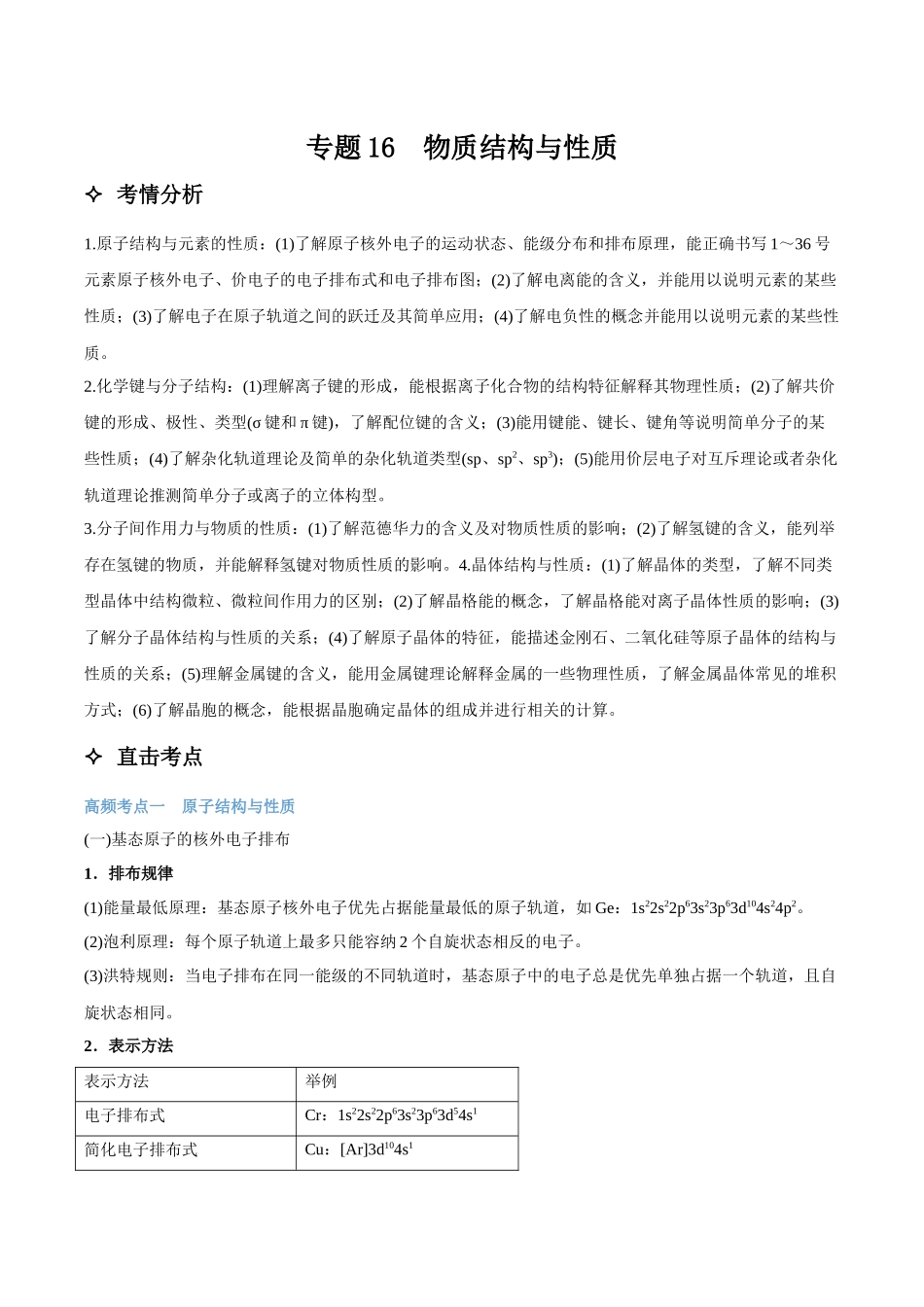 专题16　物质结构与性质 讲义（考情+考点+跟踪训练）.docx_第1页