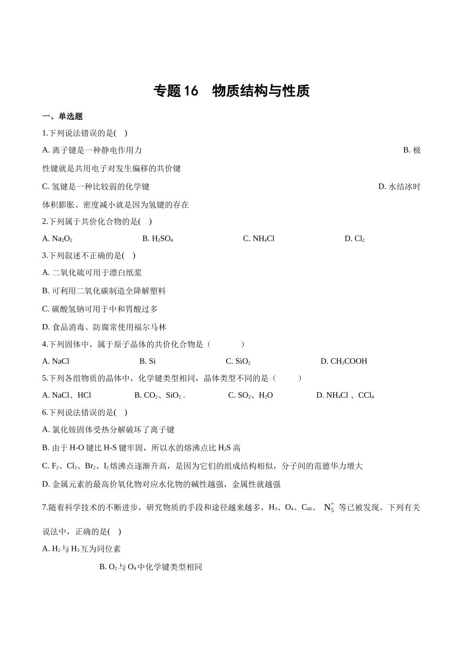 专题16　物质结构与性质（习题）.docx_第1页