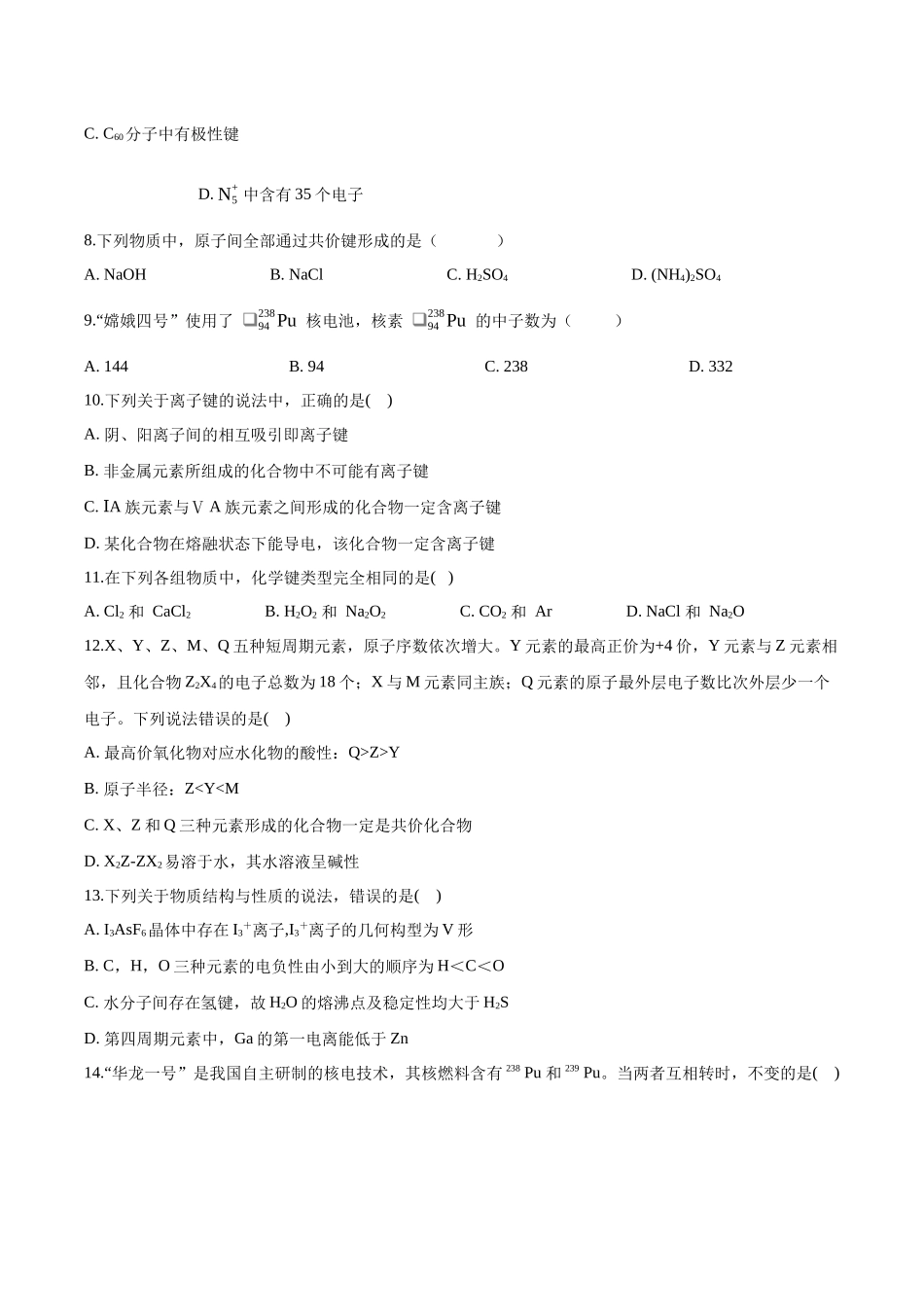 专题16　物质结构与性质（习题）.docx_第2页