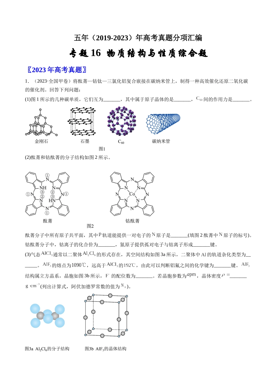 专题16 物质结构与性质综合题-五年（2019-2023）高考化学真题分项汇编（全国通用）（学生版）.docx_第1页